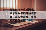 寄生前夜一攻略游戏,揭示潜入者的危险与机会,潜入者游戏,生存的武器与机遇 寄生前夜一攻略游戏,揭示潜入者的危险与机会,潜入者游戏,生存的武器与机遇