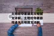 土地抢夺者通关攻略图文详解,土地抢夺者游戏通关攻略图文详解 土地抢夺者通关攻略图文详解,土地抢夺者游戏通关攻略图文详解