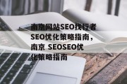 南京网站SEO找行者SEO优化策略指南,南京 SEOSEO优化策略指南 南京网站SEO找行者SEO优化策略指南,南京 SEOSEO优化策略指南