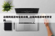 边锋网络游戏官网攻略_边锋网络游戏世界官网 边锋网络游戏官网攻略_边锋网络游戏世界官网