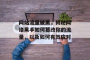 网站流量被黑,揭秘网络黑手如何篡改你的流量,以及如何有效应对 网站流量被黑,揭秘网络黑手如何篡改你的流量,以及如何有效应对