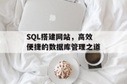 SQL搭建网站,高效便捷的数据库管理之道 SQL搭建网站,高效便捷的数据库管理之道