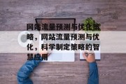 网站流量预测与优化策略,网站流量预测与优化,科学制定策略的智慧应用 网站流量预测与优化策略,网站流量预测与优化,科学制定策略的智慧应用