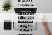 The Ultimate Guide to Optimize Your English SEO website，10 Steps to Boosting Your Online Presence with SEO