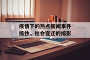 疫情下的热点新闻事件摘抄，社会变迁的缩影