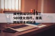 提升网站SEO排名,SEO优化技巧,提高网站排名的秘诀 提升网站SEO排名,SEO优化技巧,提高网站排名的秘诀