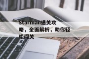 Starman通关攻略,全面解析,助你轻松闯关 Starman通关攻略,全面解析,助你轻松闯关