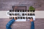 提升流量文案的有效策略与技巧,提升流量的10大有效策略与技巧 提升流量文案的有效策略与技巧,提升流量的10大有效策略与技巧