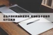 适合手游的英雄联盟游戏_英雄联盟手游推荐玩什么英雄