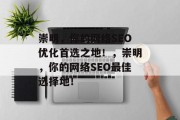 崇明，你的网络SEO优化首选之地！，崇明，你的网络SEO最佳选择地！