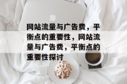 网站流量与广告费,平衡点的重要性,网站流量与广告费,平衡点的重要性探讨 网站流量与广告费,平衡点的重要性,网站流量与广告费,平衡点的重要性探讨