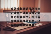 高效成都网站优化指南,让用户体验提升,竞争力脱颖而出,四川省专业网站优化方案,让你的网址瞬间变强! 高效成都网站优化指南,让用户体验提升,竞争力脱颖而出,四川省专业网站优化方案,让你的网址瞬间变强!