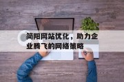 简阳网站优化,助力企业腾飞的网络策略 简阳网站优化,助力企业腾飞的网络策略