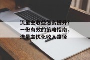 流量主收益怎么提升？一份有效的策略指南，流量主优化收入路径