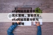 ota网站流量分析与优化策略,智能优化,ota网站流量分析与优化策略 ota网站流量分析与优化策略,智能优化,ota网站流量分析与优化策略