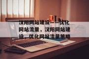 汉阳网站建设——优化网站流量,汉阳网站建设,优化网站流量策略 汉阳网站建设——优化网站流量,汉阳网站建设,优化网站流量策略