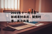 2021年十一月热点新闻素材盘点，聚焦时事，关注民生