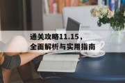 通关攻略11.15,全面解析与实用指南 通关攻略11.15,全面解析与实用指南