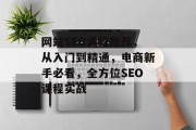 网站SEO课程推荐,从入门到精通,电商新手必看,全方位SEO课程实战 网站SEO课程推荐,从入门到精通,电商新手必看,全方位SEO课程实战