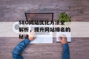 SEO网站优化方法全解析，提升网站排名的秘诀