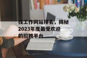 找工作网站排名，揭秘2023年度最受欢迎的招聘平台