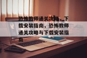 恐怖教师通关攻略，下载安装指南，恐怖教师通关攻略与下载安装指南