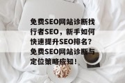 免费SEO网站诊断找行者SEO，新手如何快速提升SEO排名？免费SEO网站诊断与定位策略应知！