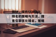 揭秘,提升SEO优化排名的策略与方法,搜索引擎优化排名,策略指南 揭秘,提升SEO优化排名的策略与方法,搜索引擎优化排名,策略指南