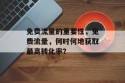 免费流量的重要性,免费流量,何时何地获取最高转化率?