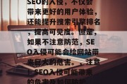 SEO的入侵,不仅会带来更好的用户体验,还能提升搜索引擎排名,提高可见度。但是,如果不注意防范,SEO入侵可能会给网站带来巨大的危害。,注意!SEO入侵可能带来的危害及如何防护 SEO的入侵,不仅会带来更好的用户体验,还能提升搜索引擎排名,提高可见度。但是,如果不注意防范,SEO入侵可能会给网站带来巨大的危害。,注意!SEO入侵可能带来的危害及如何防护