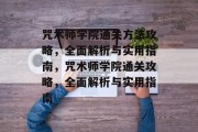 咒术师学院通关方法攻略，全面解析与实用指南，咒术师学院通关攻略，全面解析与实用指南