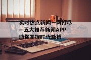 实时热点新闻一网打尽—五大推荐新闻APP助你掌握时代脉搏