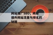 网站推广SEO，揭秘提升网站流量与排名的秘籍
