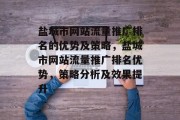 盐城市网站流量推广排名的优势及策略,盐城市网站流量推广排名优势,策略分析及效果提升 盐城市网站流量推广排名的优势及策略,盐城市网站流量推广排名优势,策略分析及效果提升
