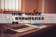 SEO推广与网站优化，提升网站排名的五大策略