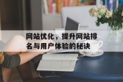 网站优化,提升网站排名与用户体验的秘诀 网站优化,提升网站排名与用户体验的秘诀