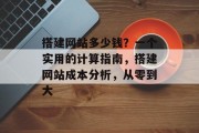 搭建网站多少钱?一个实用的计算指南,搭建网站成本分析,从零到大 搭建网站多少钱?一个实用的计算指南,搭建网站成本分析,从零到大