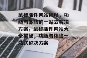 鼠标插件网站揭秘,功能与体验的一站式解决方案,鼠标插件网站大全揭秘,功能与体验一站式解决方案 鼠标插件网站揭秘,功能与体验的一站式解决方案,鼠标插件网站大全揭秘,功能与体验一站式解决方案