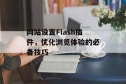 网站设置Flash插件，优化浏览体验的必备技巧