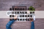 最坑爹的游戏二攻略——以还原为标准,避开套路!,还原真英雄,如何避免被游戏套路? 最坑爹的游戏二攻略——以还原为标准,避开套路!,还原真英雄,如何避免被游戏套路?