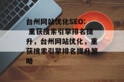 台州网站优化SEO: 重获搜索引擎排名提升,台州网站优化,重获搜索引擎排名提升策略 台州网站优化SEO: 重获搜索引擎排名提升,台州网站优化,重获搜索引擎排名提升策略