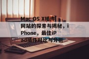 Mac OS X插件网站的探索与揭秘，iPhone，最佳iPad插件对比与分析