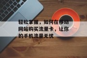 轻松掌握，如何在移动网站购买流量卡，让你的手机流量无忧