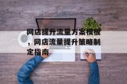 网店提升流量方案模板，网店流量提升策略制定指南