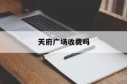 天府广场收费吗 天府广场收费吗