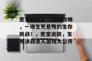 密室逃脱杀人游戏攻略，一场生死悬殊的生存挑战！，密室逃脱，生死决战杀人游戏大公开