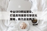 中山SEO网站建设,打造高效搜索引擎优化策略,助力企业腾飞 中山SEO网站建设,打造高效搜索引擎优化策略,助力企业腾飞