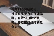高效SEO网站优化,打造有竞争力的在线品牌,有效SEO优化策略,打造在线品牌的竞争力 高效SEO网站优化,打造有竞争力的在线品牌,有效SEO优化策略,打造在线品牌的竞争力