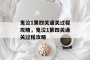 鬼泣1第四关通关过程攻略,鬼泣1第四关通关过程攻略 鬼泣1第四关通关过程攻略,鬼泣1第四关通关过程攻略