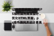 让网页更美丽，使用PS插件提升网页设计，优化HTML页面，ps插件使网页设计更美丽